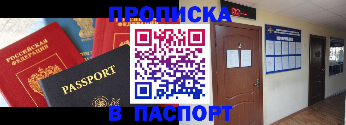 купить прописку в Яровом